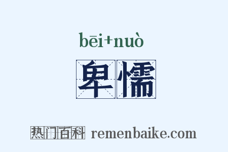 卑懦是什么意思的图片